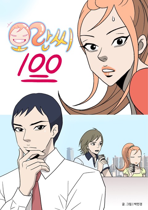 오란씨100 [스크롤]