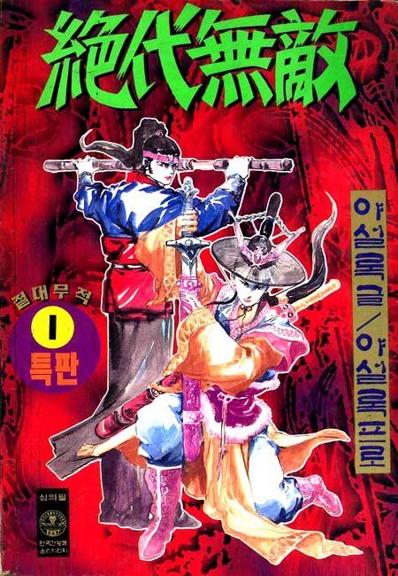 절대무적(2005)