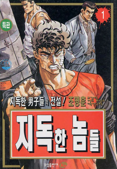 지독한 놈들