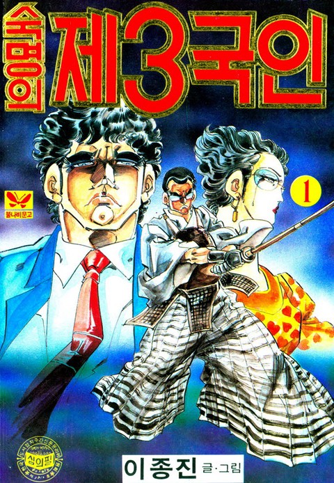 숙명의 제3국인 [단행본]