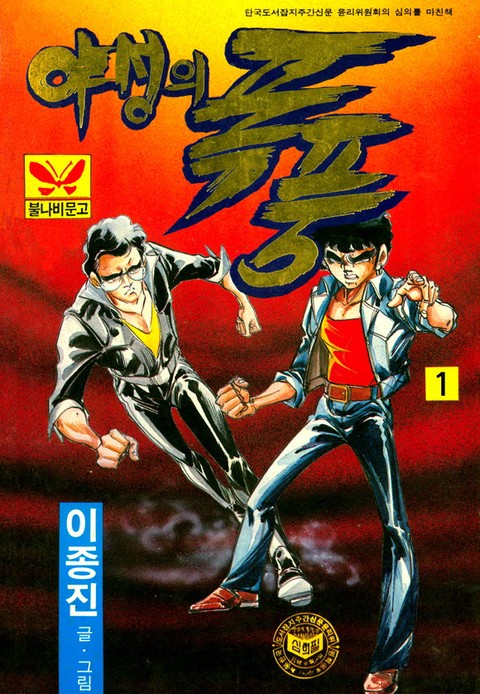 야성의 폭풍 [단행본]