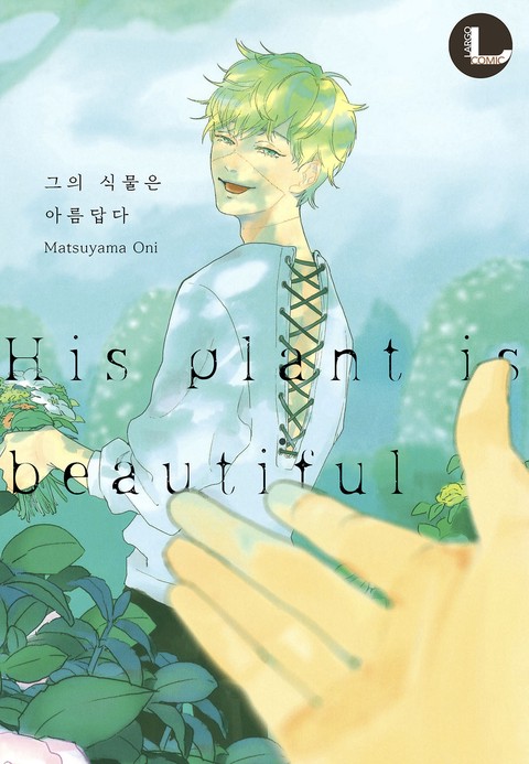 [라르고] 그의 식물은 아름답다