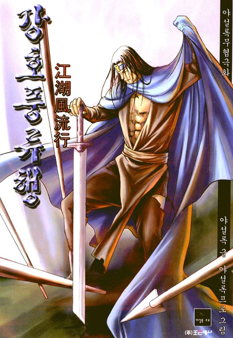 강호풍류행