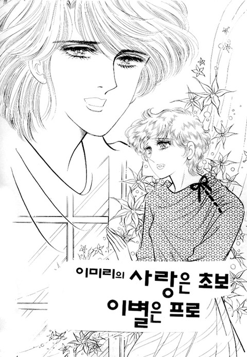 사랑은 초보 이별은 프로