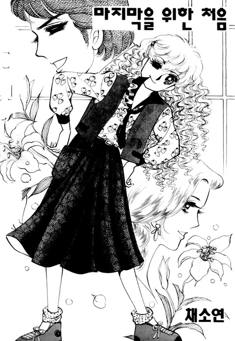 마지막을 위한 처음