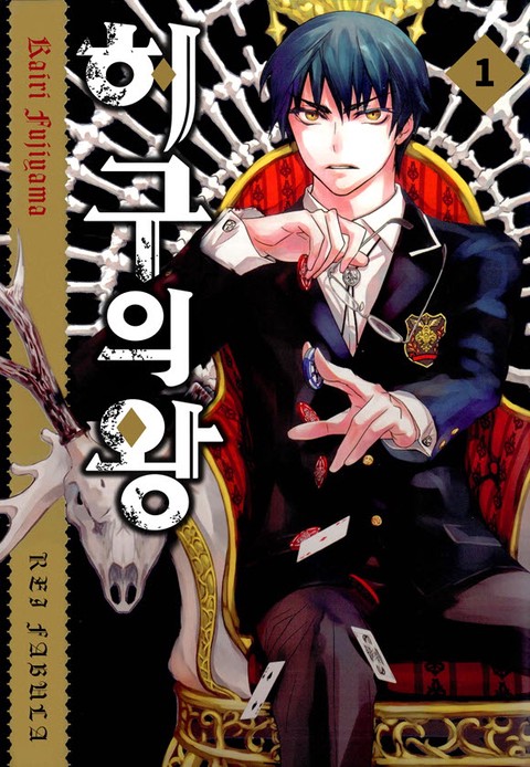 허구의 왕