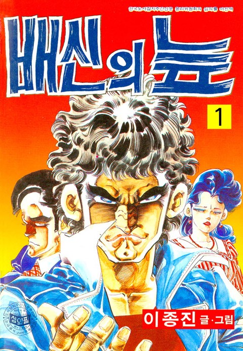 배신의 늪 [단행본]
