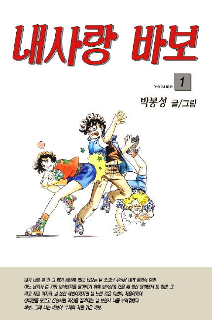 내사랑 바보