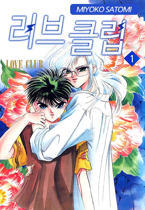 [연재] 러브 클럽