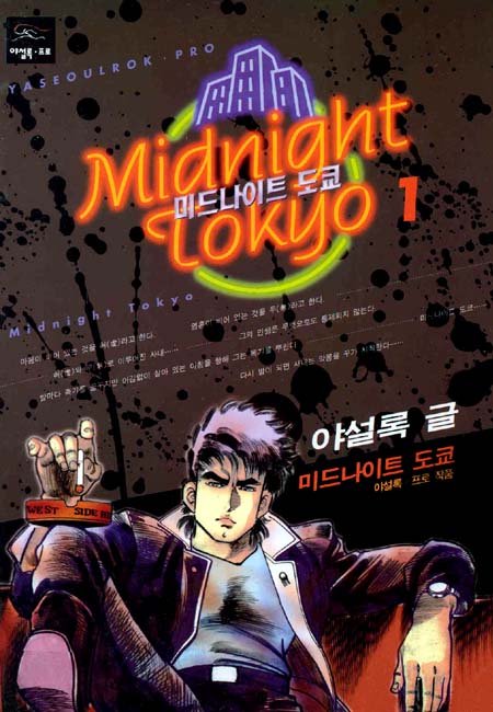미드나이트 도쿄