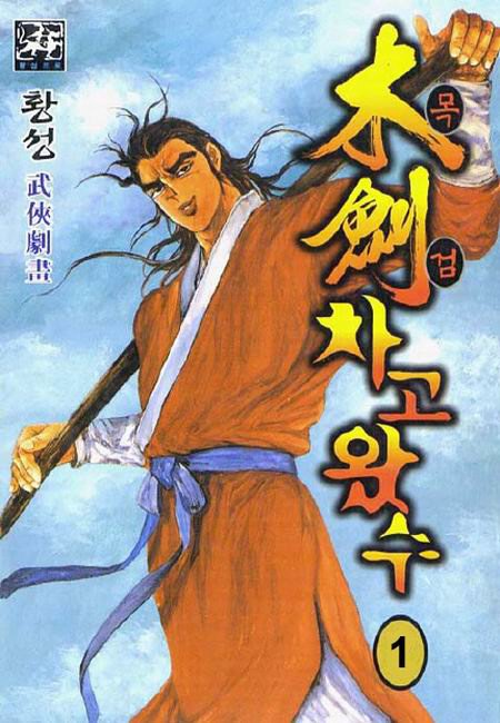 목검차고왔수