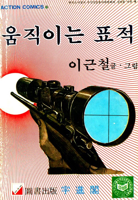 움직이는표적