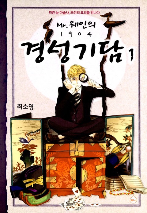 Mr.웨인의 1904 경성기담