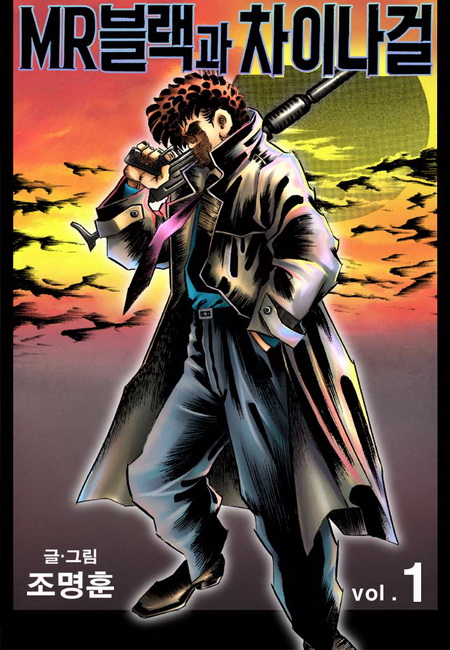 MR블랙과 차이나걸