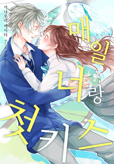 [미즈] 매일 너랑 첫 키스