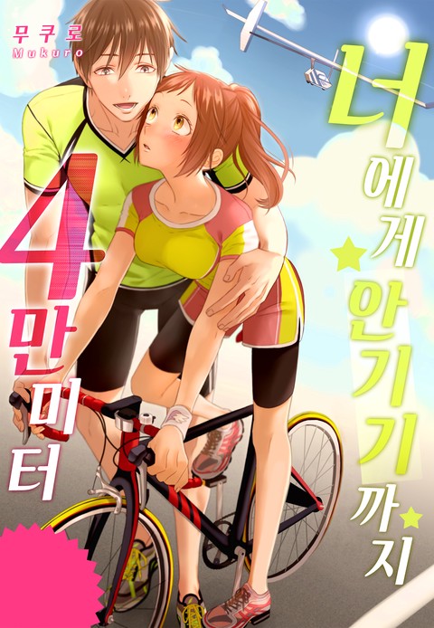 [미즈] 너에게 안기기까지 4만 미터