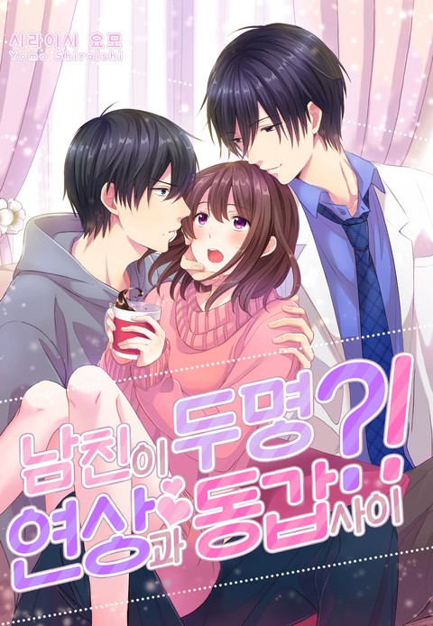 [미즈] 남친이 두 명?! -연상과 동갑 사이-