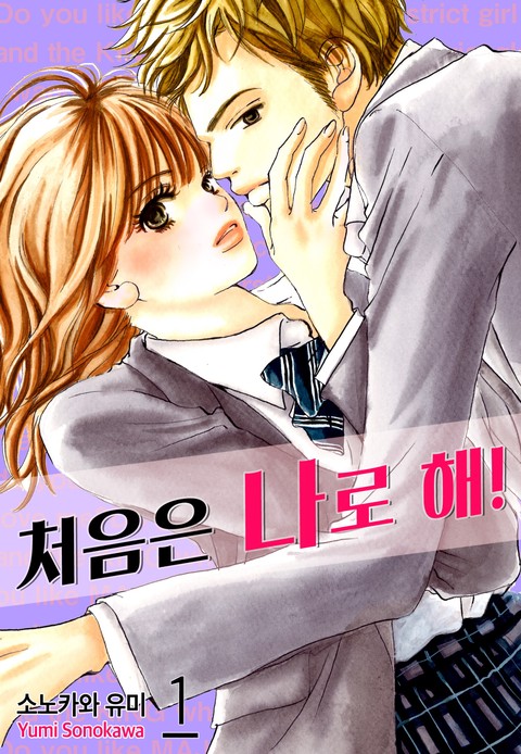 [미즈] 처음은 나로 해!