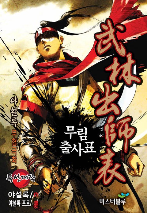 무림출사표 [개정판]