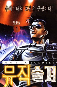 뮤직 솔져