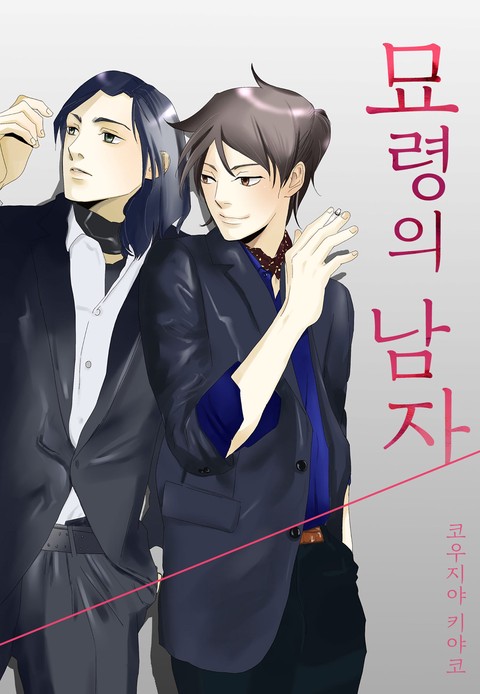 [페어리] 묘령의 남자