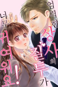 [미즈] 엄격한 상사의 질투가 너무 귀여워요!