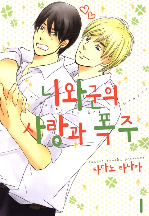 [B-가든]니와군의 사랑의 폭주