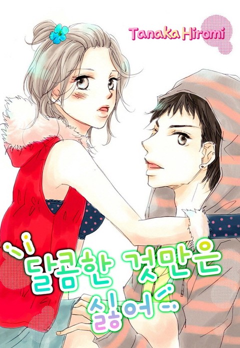 [미즈] 달콤한 것만은 싫어