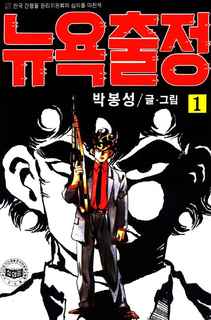뉴욕출정