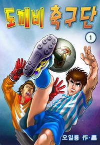 도깨비 축구단