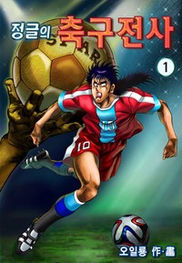 정글의 축구전사