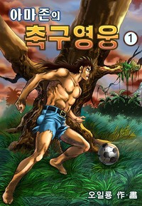 아마존의 축구영웅
