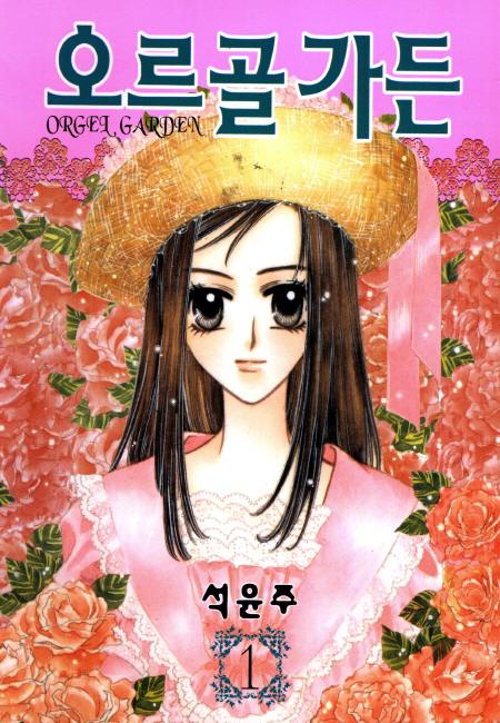 오르골 가든 [단행본]