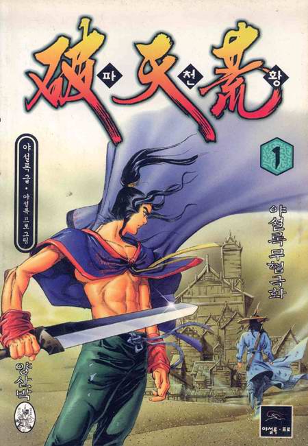 파천황(2005)