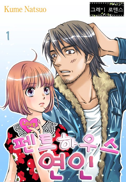 [그레이로맨스] 펜트하우스 연인