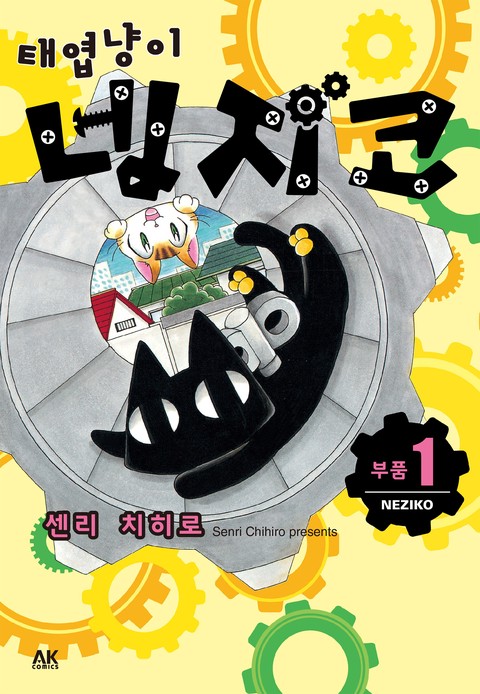 [펫코믹] 태엽냥이 네지코