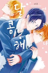 언제나 달콤해 [스크롤]