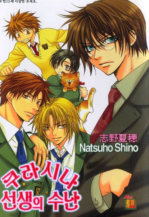 [루비] 쿠라시나 선생의 수난 (1)