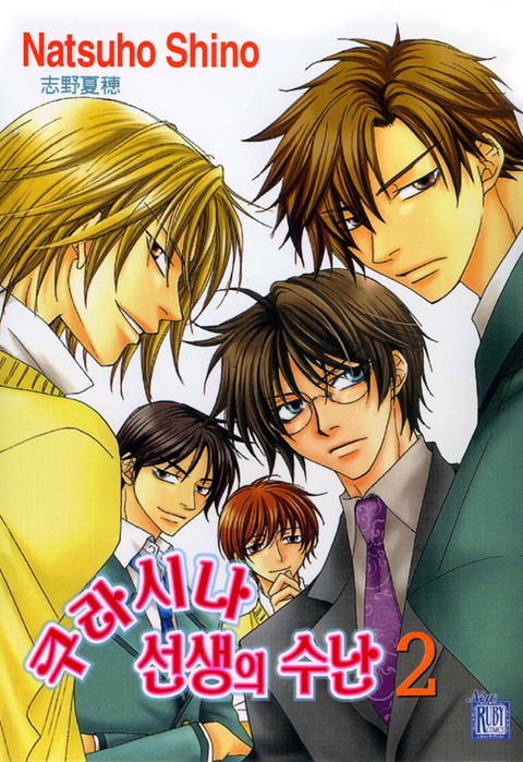 [루비] 쿠라시나 선생의 수난 (2)