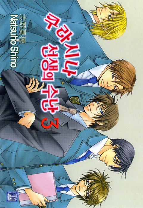 [루비] 쿠라시나 선생의 수난 (3)