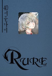 루어(RURE) [단행본]