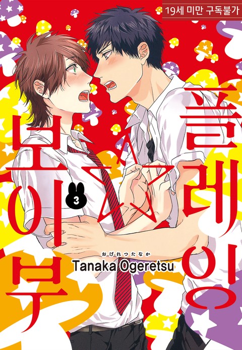 [루비] 플레잉☆보이부 3부