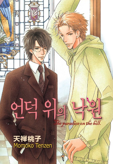 [루비] 언덕 위의 낙원