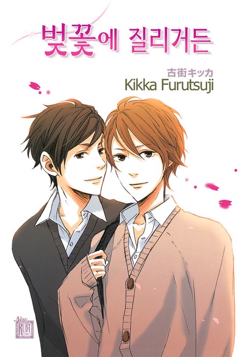 [루비] 벚꽃에 질리거든