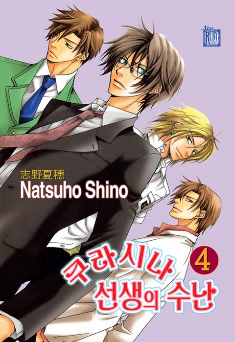 [루비] 쿠라시나 선생의 수난 (4)