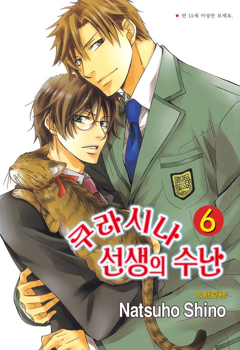 [루비] 쿠라시나 선생의 수난 (6)