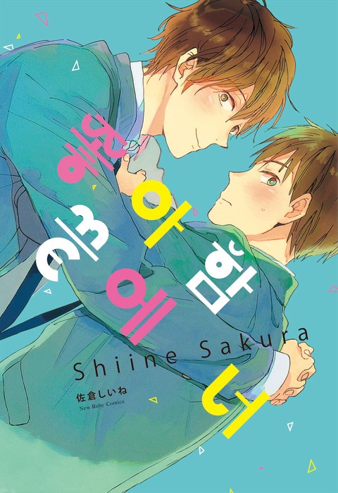 [루비] 좋아함 끝에 너