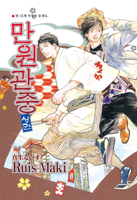 [루비] 만원관중 上