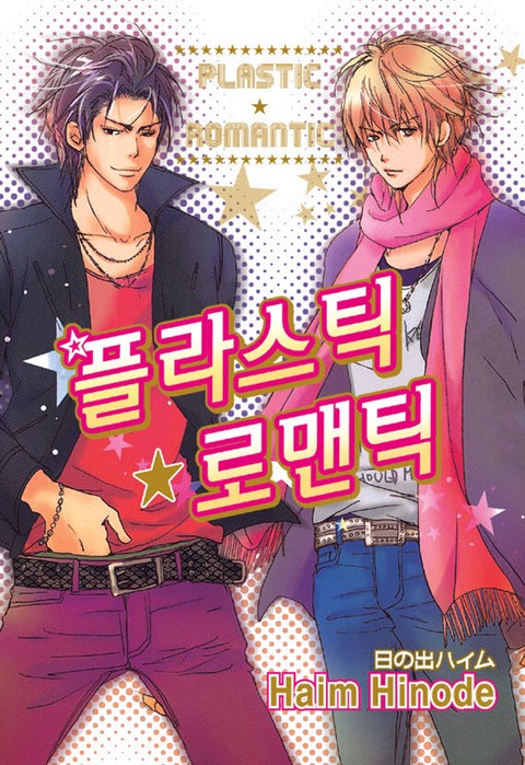 [루비] 플라스틱 로맨틱