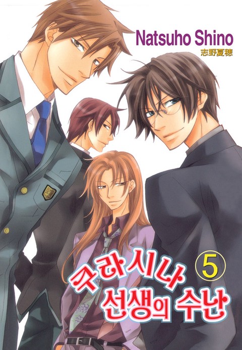 [루비] 쿠라시나 선생의 수난 (5)